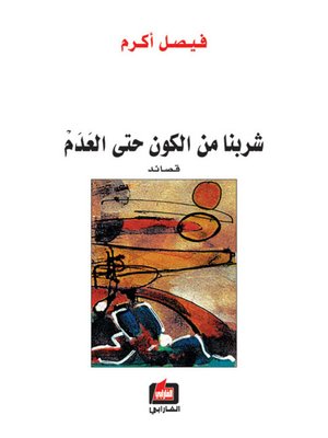 cover image of شربنا من الكون حتى العدم